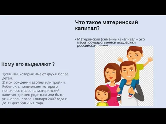 Что такое материнский капитал? Материнский (семейный) капитал – это мера государственной