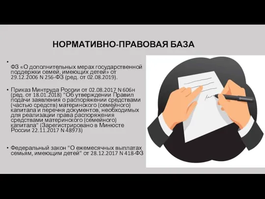 НОРМАТИВНО-ПРАВОВАЯ БАЗА ФЗ «О дополнительных мерах государственной поддержки семей, имеющих детей»