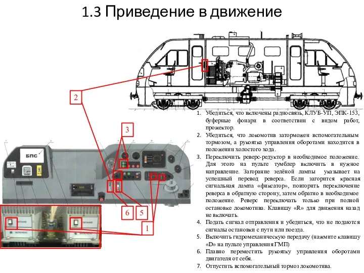 Убедиться, что включены радиосвязь, КЛУБ-УП, ЭПК-153, буферные фонари в соответствии с