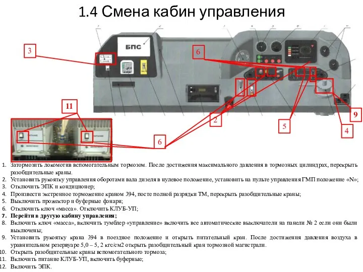 Затормозить локомотив вспомогательным тормозом. После достижения максимального давления в тормозных цилиндрах,