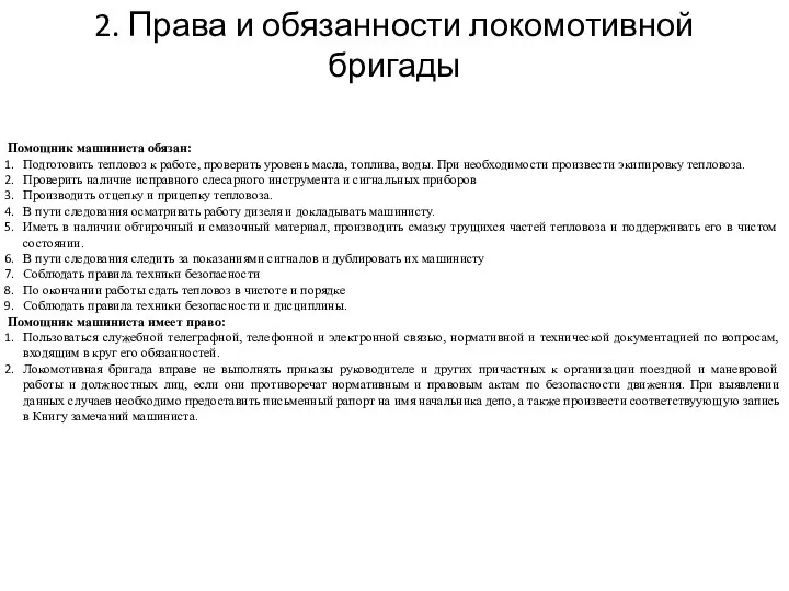 Помощник машиниста обязан: Подготовить тепловоз к работе, проверить уровень масла, топлива,