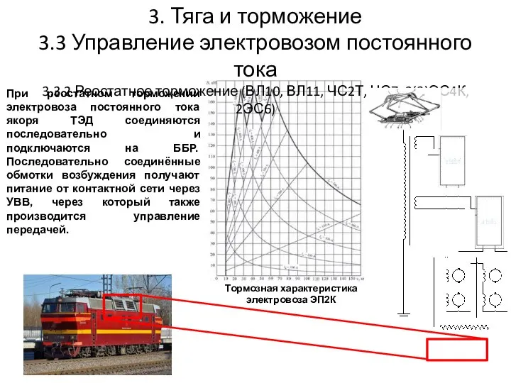 3. Тяга и торможение 3.3 Управление электровозом постоянного тока 3.3.2 Реостатное