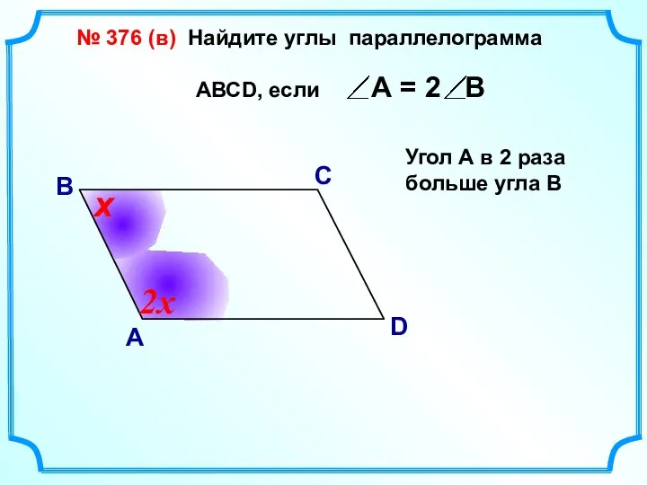 В А С D Угол А в 2 раза больше угла