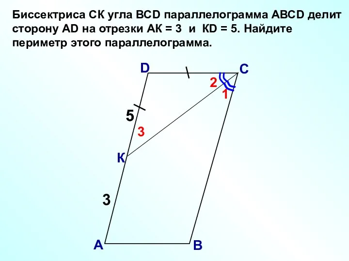 Биссектриса СК угла ВСD параллелограмма АВСD делит сторону АD на отрезки