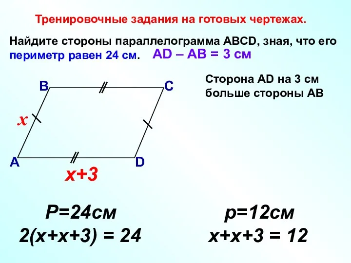 Найдите стороны параллелограмма АВСD, зная, что его периметр равен 24 см.