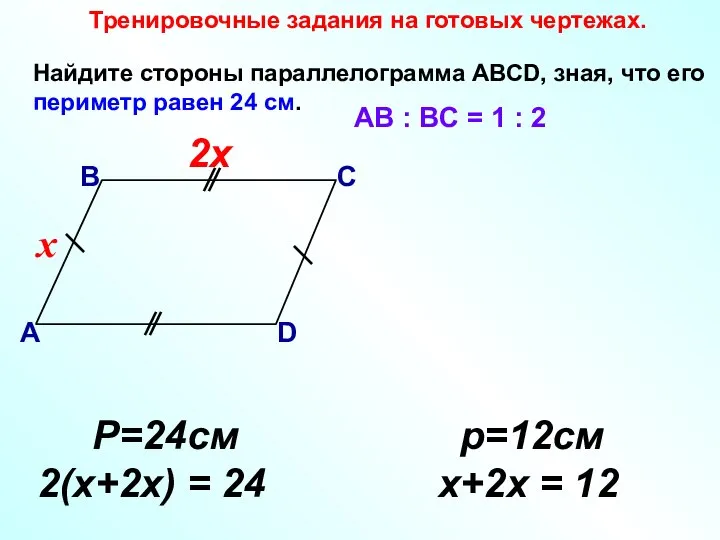 Найдите стороны параллелограмма АВСD, зная, что его периметр равен 24 см.