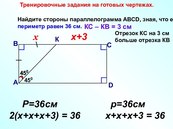 450 Найдите стороны параллелограмма АВСD, зная, что его периметр равен 36