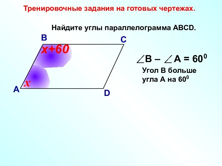 Найдите углы параллелограмма АВСD. В А С D Угол В больше