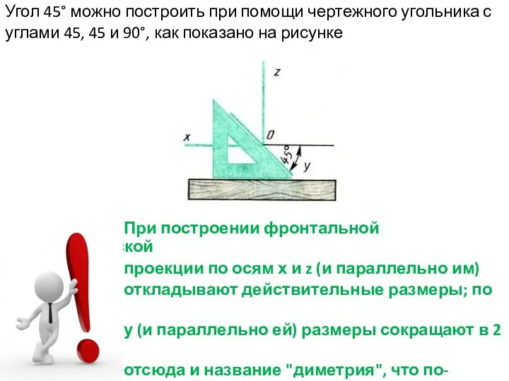 Угол 45° можно построить при помощи чертежного угольника с углами 45,