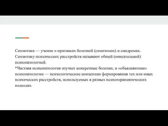 Семиотика — учение о признаках болезней (симптомах) и синдромах. Семиотику психических