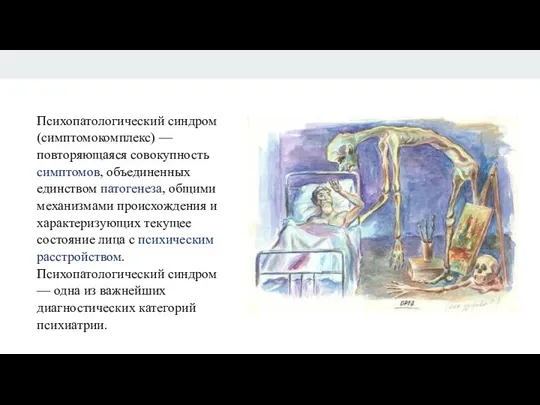 Психопатологический синдром (симптомокомплекс) — повторяющаяся совокупность симптомов, объединенных единством патогенеза, общими