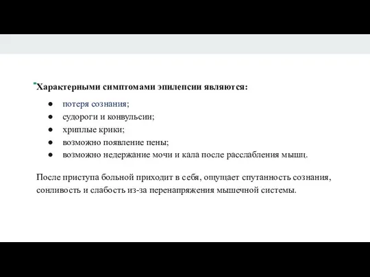 Характерными симптомами эпилепсии являются: потеря сознания; судороги и конвульсии; хриплые крики;