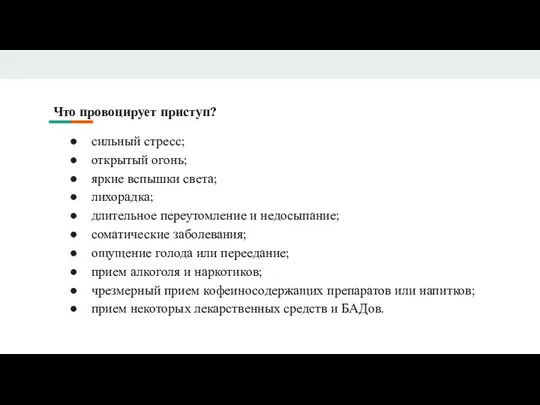 Что провоцирует приступ? сильный стресс; открытый огонь; яркие вспышки света; лихорадка;