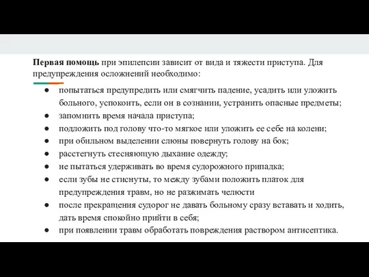 Первая помощь при эпилепсии зависит от вида и тяжести приступа. Для