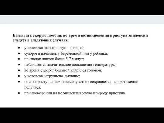 Вызывать скорую помощь во время возникновения приступа эпилепсии следует в следующих