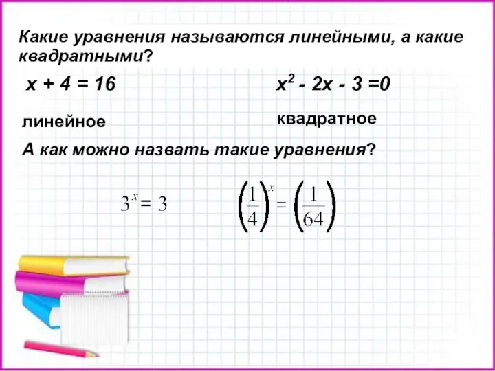 К каким видам относятся данные уравнения? х + 4 = 16