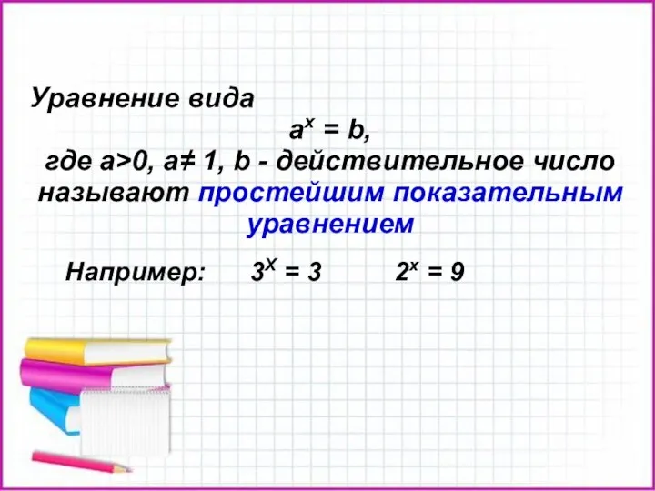 Уравнение вида ах = b, где а>0, а≠ 1, b -