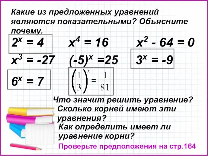 Какие из предложенных уравнений являются показательными? Объясните почему. 2х = 4