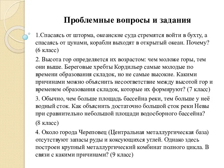 Проблемные вопросы и задания 1.Спасаясь от шторма, океанские суда стремятся войти