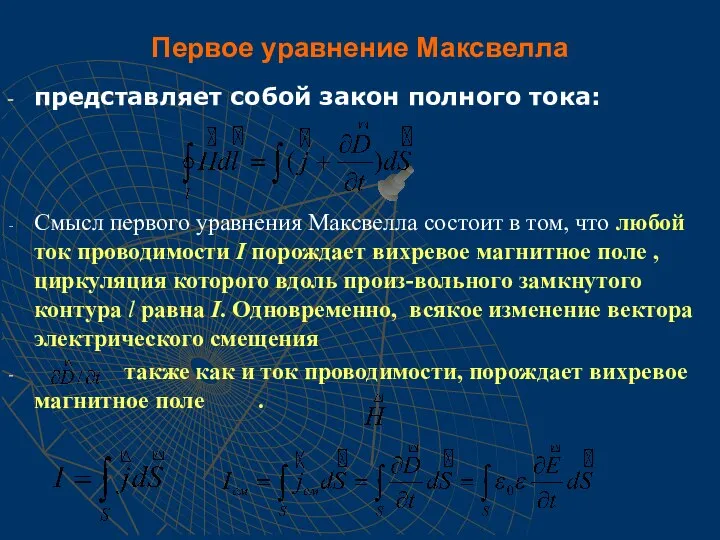 Первое уравнение Максвелла представляет собой закон полного тока: Смысл первого уравнения