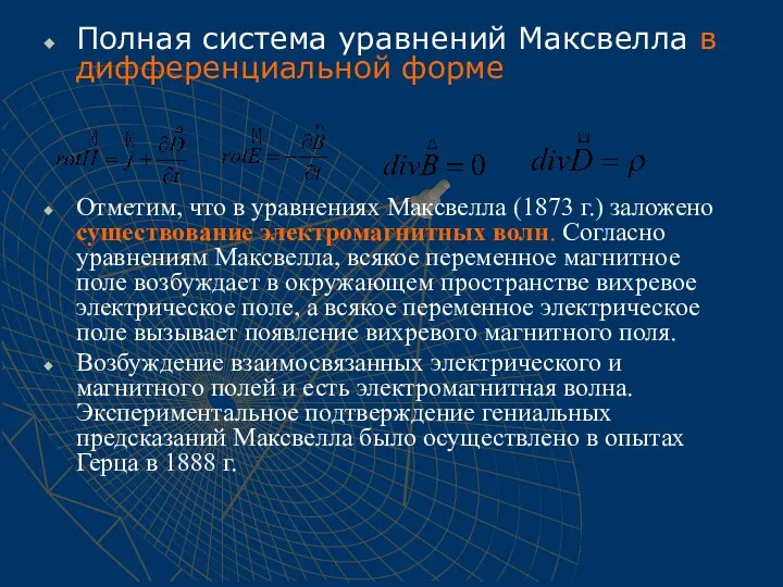 Полная система уравнений Максвелла в дифференциальной форме Отметим, что в уравнениях