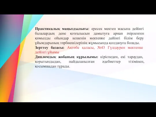 Практикалық маңыздылығы: ересек мектеп жасына дейінгі балалардың дене қозғалысын дамытуға арнап