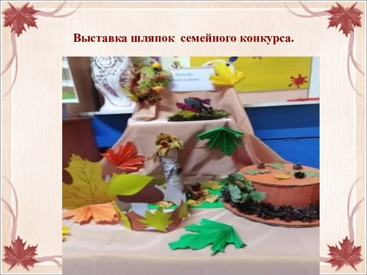 Выставка шляпок семейного конкурса.