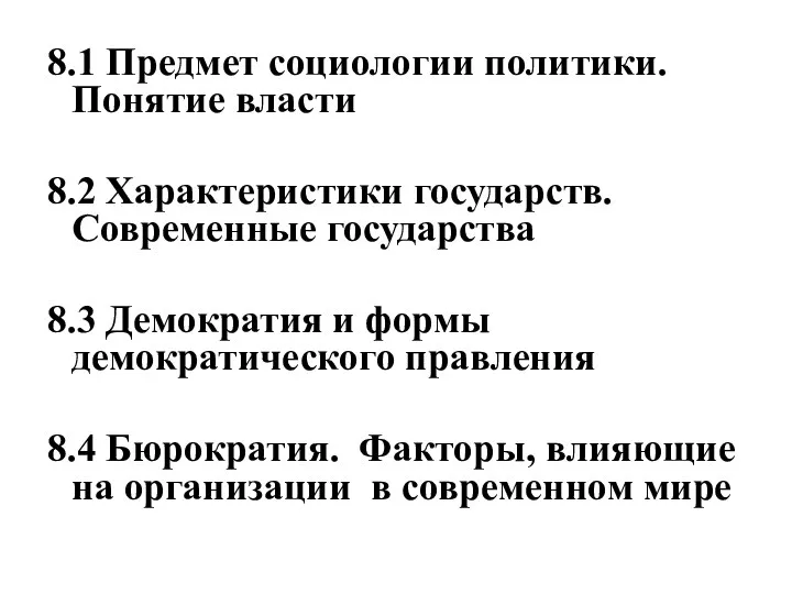 8.1 Предмет социологии политики. Понятие власти 8.2 Характеристики государств. Современные государства