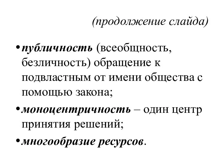 (продолжение слайда) публичность (всеобщность, безличность) обращение к подвластным от имени общества