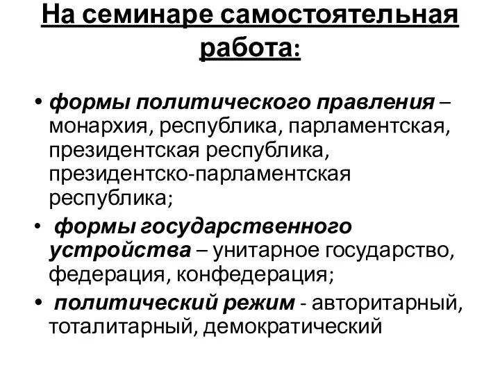 На семинаре самостоятельная работа: формы политического правления – монархия, республика, парламентская,