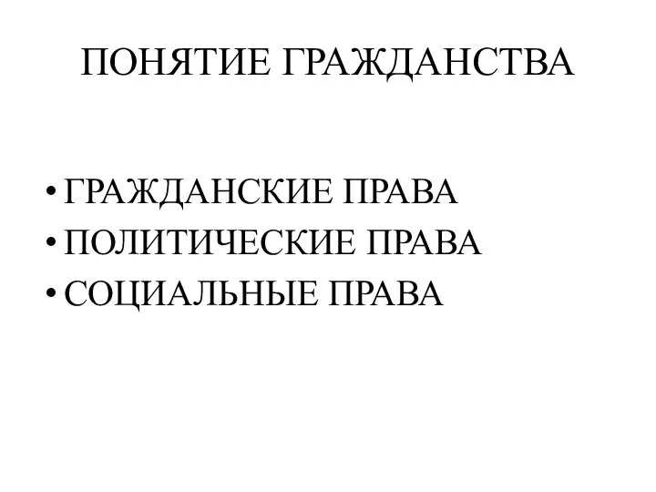 ПОНЯТИЕ ГРАЖДАНСТВА ГРАЖДАНСКИЕ ПРАВА ПОЛИТИЧЕСКИЕ ПРАВА СОЦИАЛЬНЫЕ ПРАВА