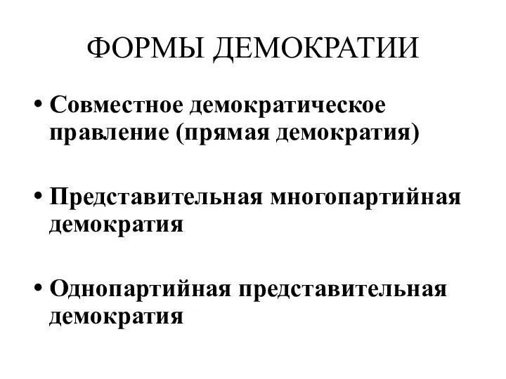 ФОРМЫ ДЕМОКРАТИИ Совместное демократическое правление (прямая демократия) Представительная многопартийная демократия Однопартийная представительная демократия