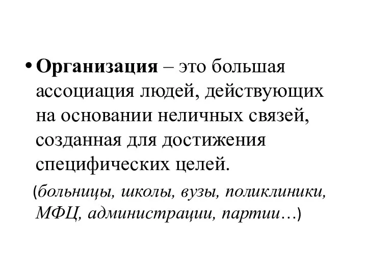 Организация – это большая ассоциация людей, действующих на основании неличных связей,