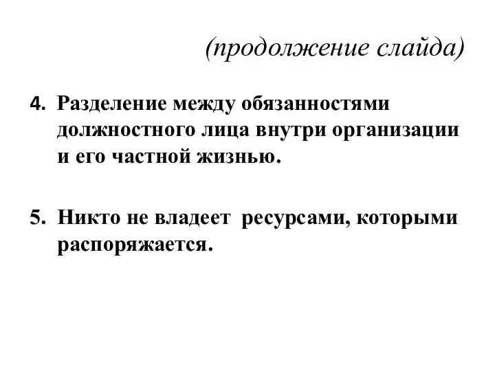 (продолжение слайда) 4. Разделение между обязанностями должностного лица внутри организации и