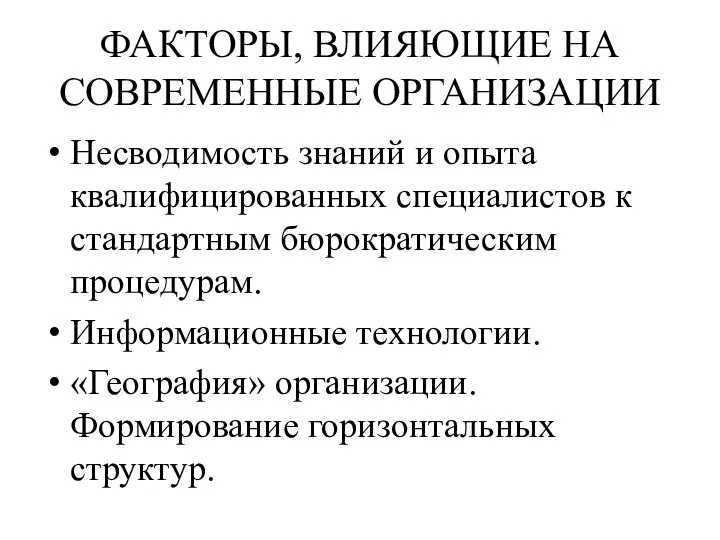 ФАКТОРЫ, ВЛИЯЮЩИЕ НА СОВРЕМЕННЫЕ ОРГАНИЗАЦИИ Несводимость знаний и опыта квалифицированных специалистов