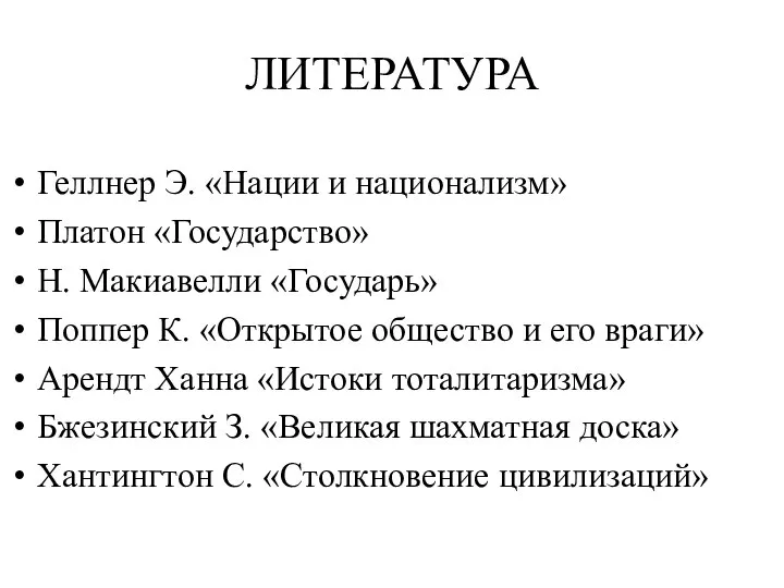 ЛИТЕРАТУРА Геллнер Э. «Нации и национализм» Платон «Государство» Н. Макиавелли «Государь»