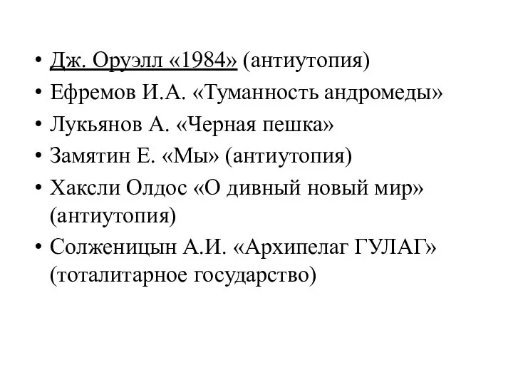 Дж. Оруэлл «1984» (антиутопия) Ефремов И.А. «Туманность андромеды» Лукьянов А. «Черная