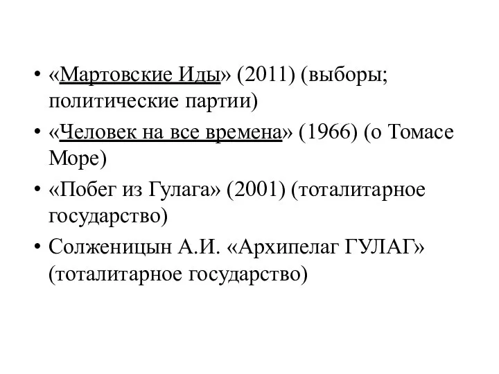 «Мартовские Иды» (2011) (выборы; политические партии) «Человек на все времена» (1966)