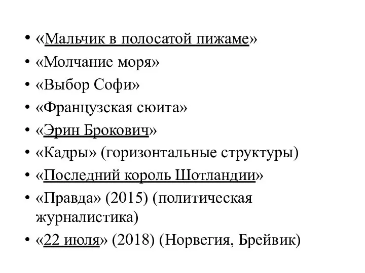 «Мальчик в полосатой пижаме» «Молчание моря» «Выбор Софи» «Французская сюита» «Эрин