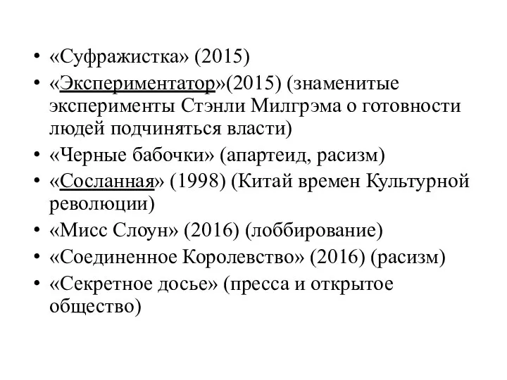 «Суфражистка» (2015) «Экспериментатор»(2015) (знаменитые эксперименты Стэнли Милгрэма о готовности людей подчиняться