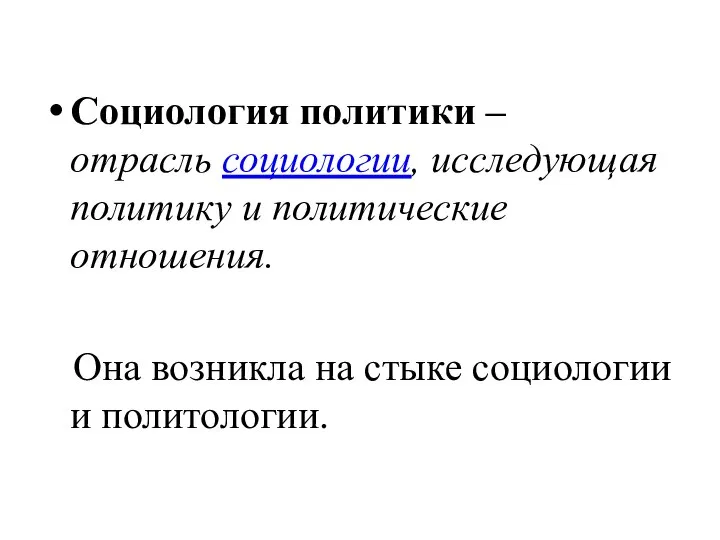 Социология политики – отрасль социологии, исследующая политику и политические отношения. Она