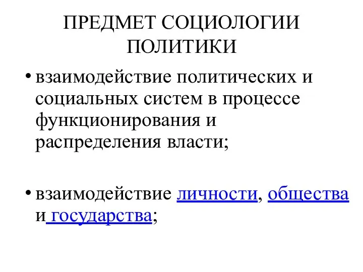 ПРЕДМЕТ СОЦИОЛОГИИ ПОЛИТИКИ взаимодействие политических и социальных систем в процессе функционирования