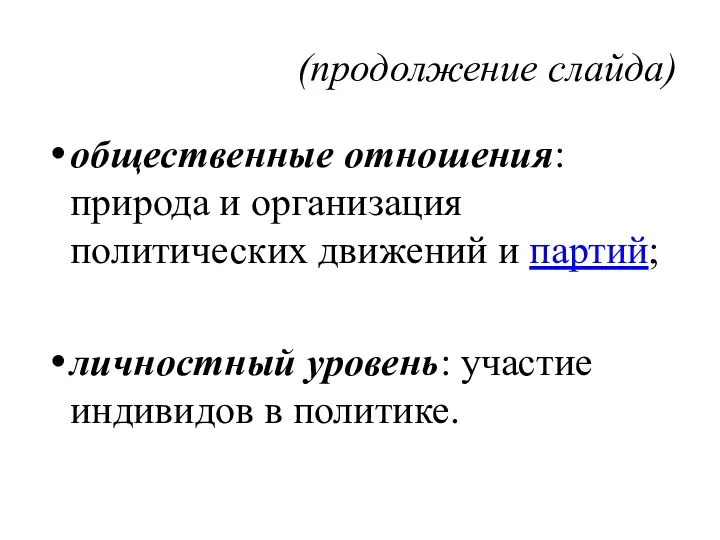 (продолжение слайда) общественные отношения: природа и организация политических движений и партий;