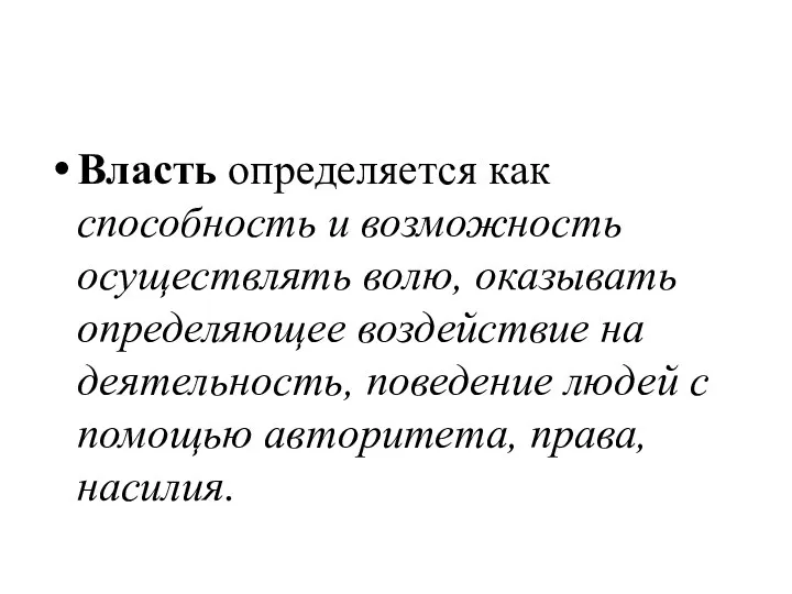 Власть определяется как способность и возможность осуществлять волю, оказывать определяющее воздействие