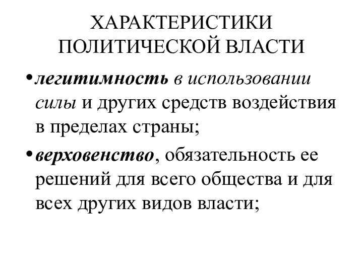 ХАРАКТЕРИСТИКИ ПОЛИТИЧЕСКОЙ ВЛАСТИ легитимность в использовании силы и других средств воздействия