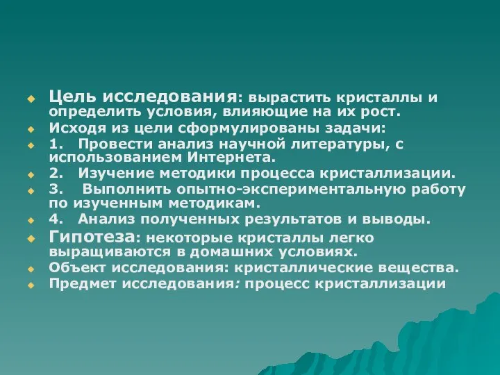 Цель исследования: вырастить кристаллы и определить условия, влияющие на их рост.