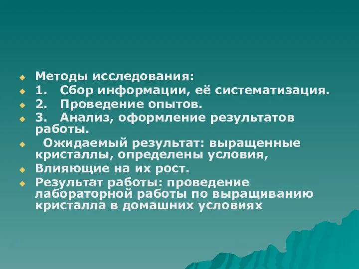 Методы исследования: 1. Сбор информации, её систематизация. 2. Проведение опытов. 3.