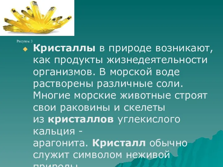 Кристаллы в природе возникают, как продукты жизнедеятельности организмов. В морской воде