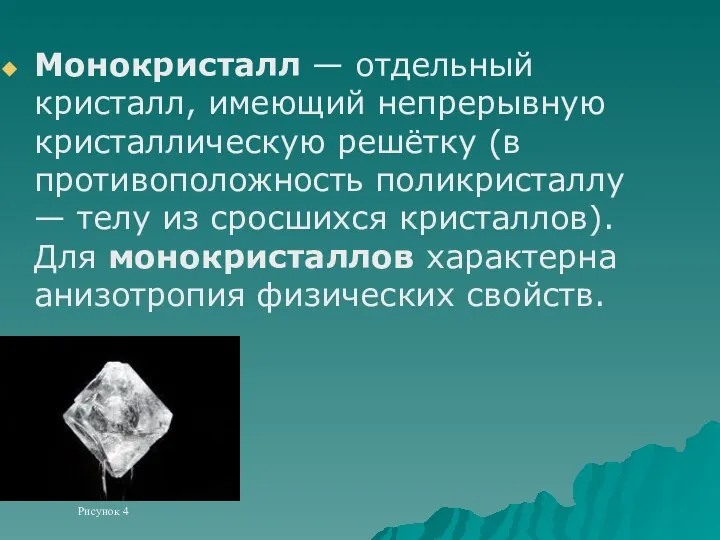 Монокристалл — отдельный кристалл, имеющий непрерывную кристаллическую решётку (в противоположность поликристаллу