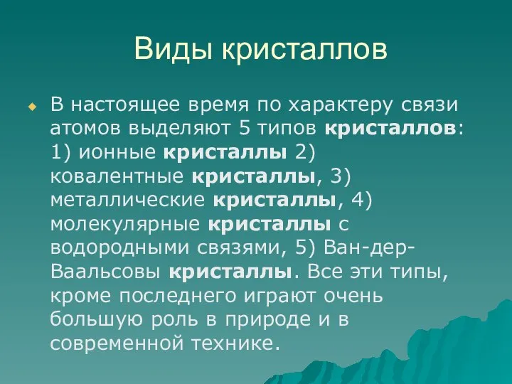 Виды кристаллов В настоящее время по характеру связи атомов выделяют 5